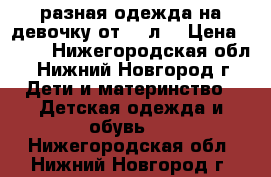 разная одежда на девочку от 2-5л. › Цена ­ 150 - Нижегородская обл., Нижний Новгород г. Дети и материнство » Детская одежда и обувь   . Нижегородская обл.,Нижний Новгород г.